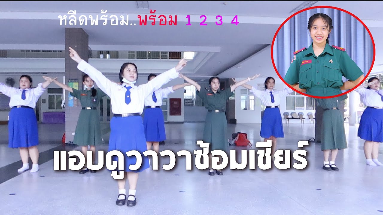 แอบดูวาวาซ้อม เชียร์หลีดเดอร์ครั้งแรก‼️ ที่โรงเรียนใหม่ | WiwaWawow TV
