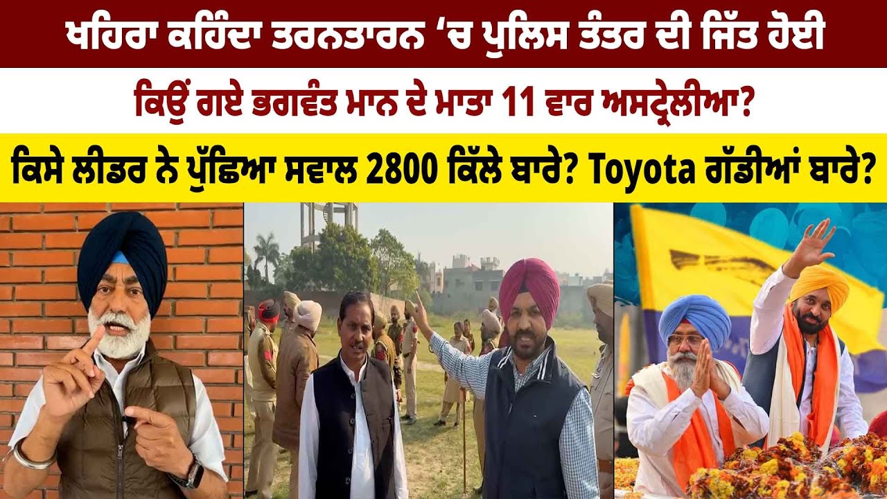 ਕਿਉਂ ਗਏ ਭਗਵੰਤ ਮਾਨ ਦੇ ਮਾਤਾ 11 ਵਾਰ ਅਸਟ੍ਰੇਲੀਆ? ਕਿਸੇ ਲੀਡਰ ਨੇ ਪੁੱਛਿਆ ਸਵਾਲ 2800 ਕਿੱਲੇ ਬਾਰੇ?