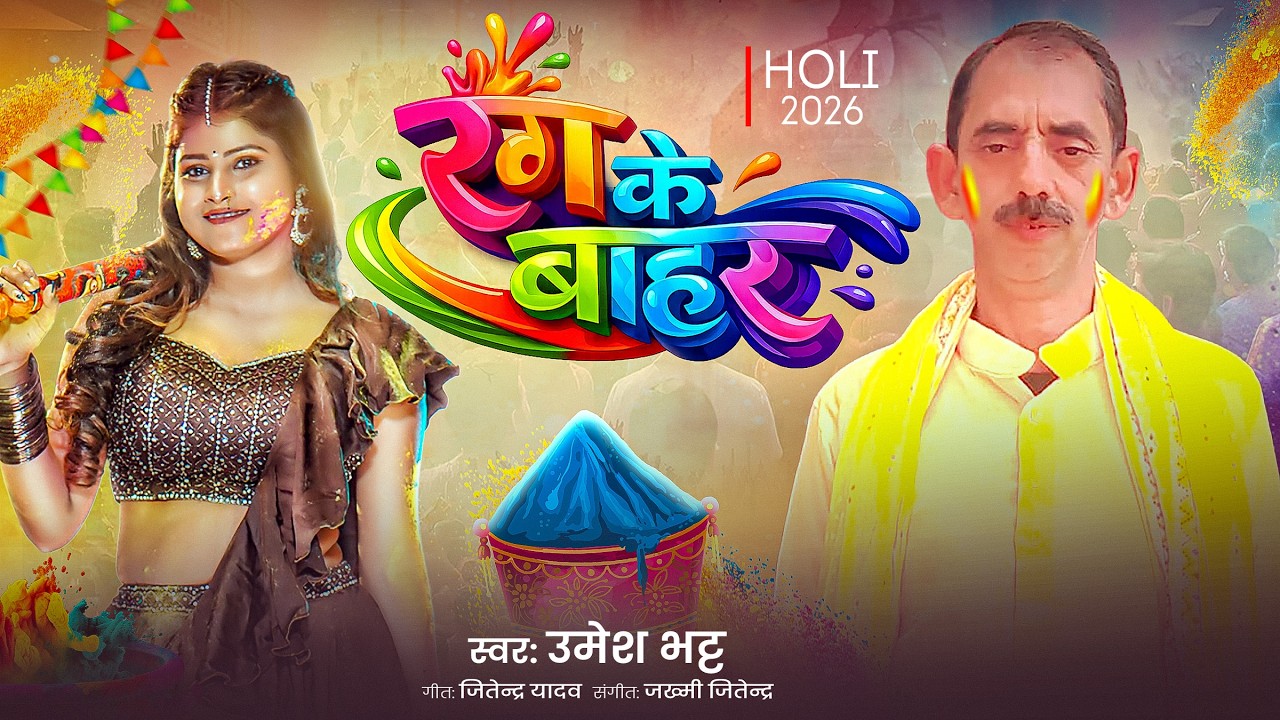 #Holi_Song || रंग के बाहर || Rang Ke Bahar Umesh Bhath Ka Voyral Gana 2026