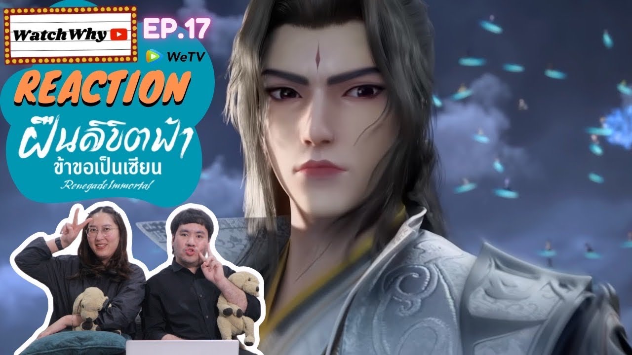 [THAI SUB] วอดวาย Reaction | ฝืนลิขิตฟ้าข้าขอเป็นเซียน (Renegade Immortal) ซับไทย EP.17 | WatchWhy