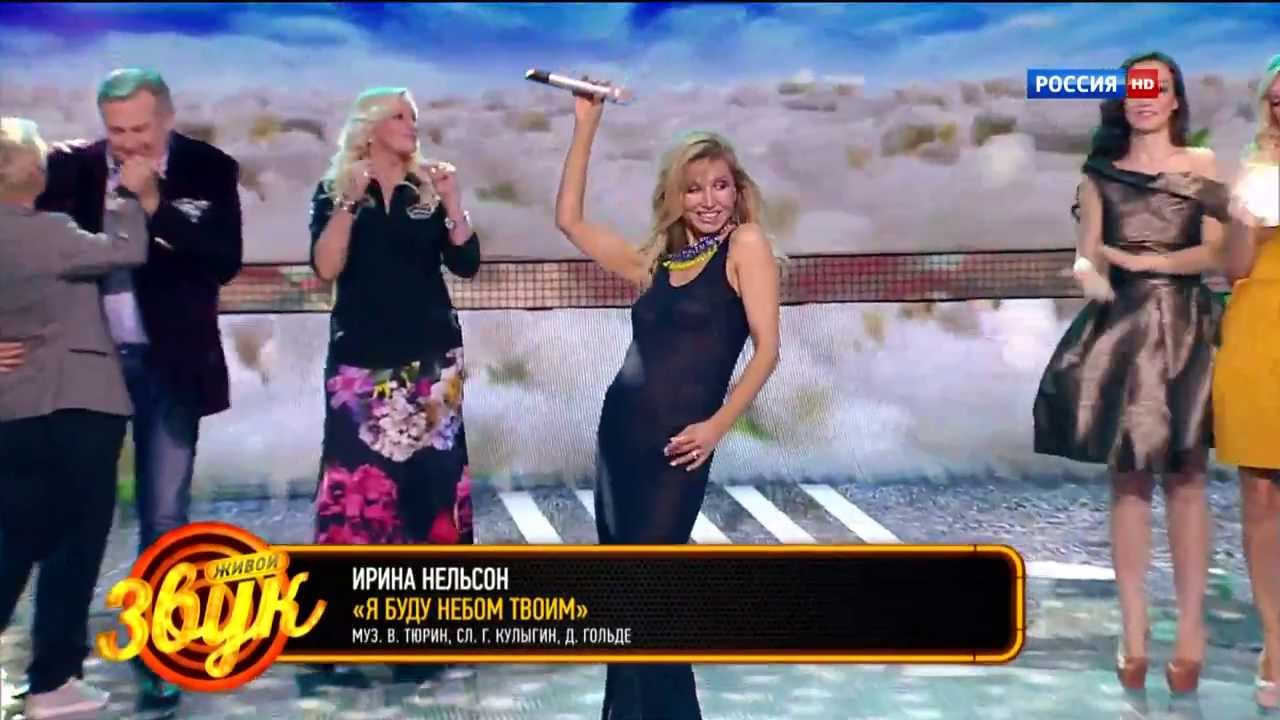 Ирина Нельсон - Я буду небом твоим (Живой звук. Россия - 01.11.2013) HD