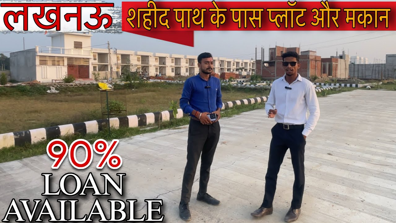 लखनऊ शहीद पथ पर सस्ते मकान और लॉट खरीदिए Plots, Houses Sale in Lucknow Near Shaheed Path, Omaxe City