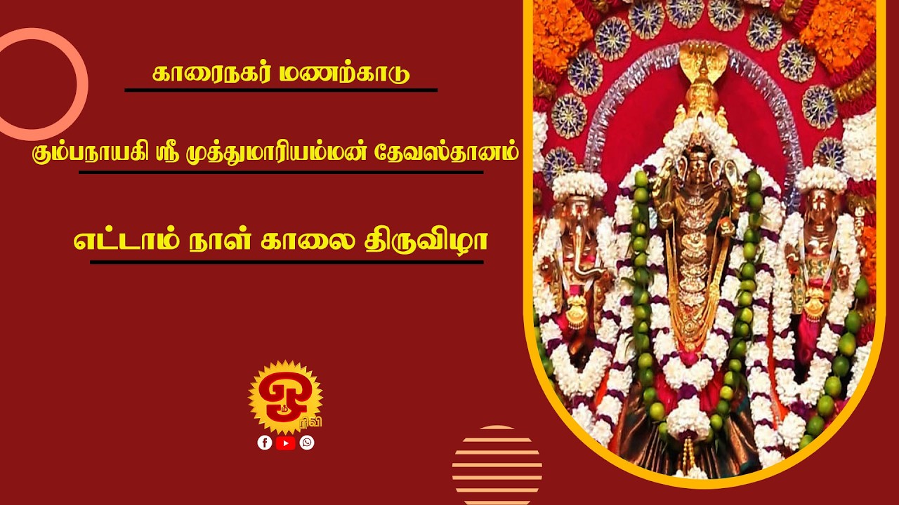 🔴காரைநகர் மணற்காடு கும்பநாயகி ஸ்ரீ முத்துமாரி அம்மன் தேவஸ்தானம் - 8ம் நாள் காலை திருவிழா|11.03.2026