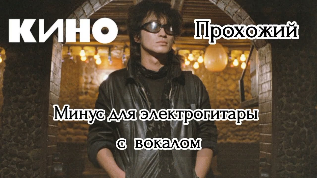 Кино - прохожий(минус для электрогитары с вокалом)
