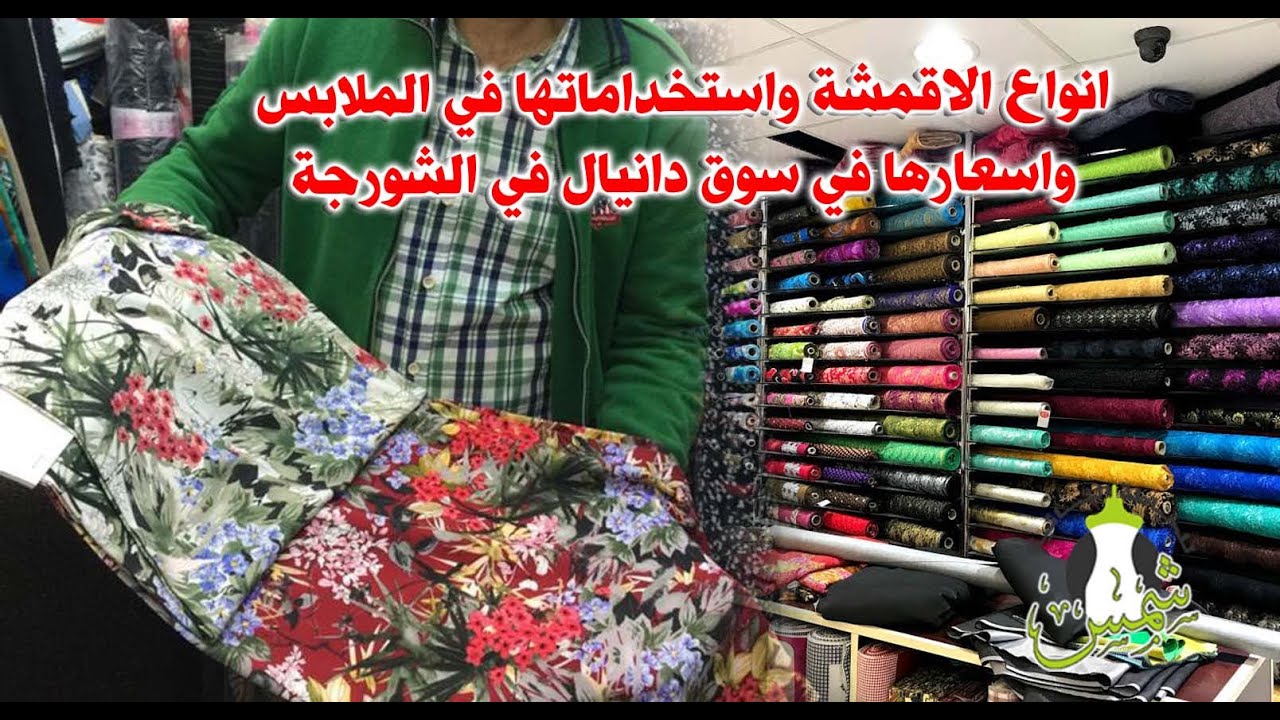 انواع الاقمشة واستخداماتها في الملابس واسعارها في سوق دانيال في الشورجة محل ياسر ومياسه فرع بغداد