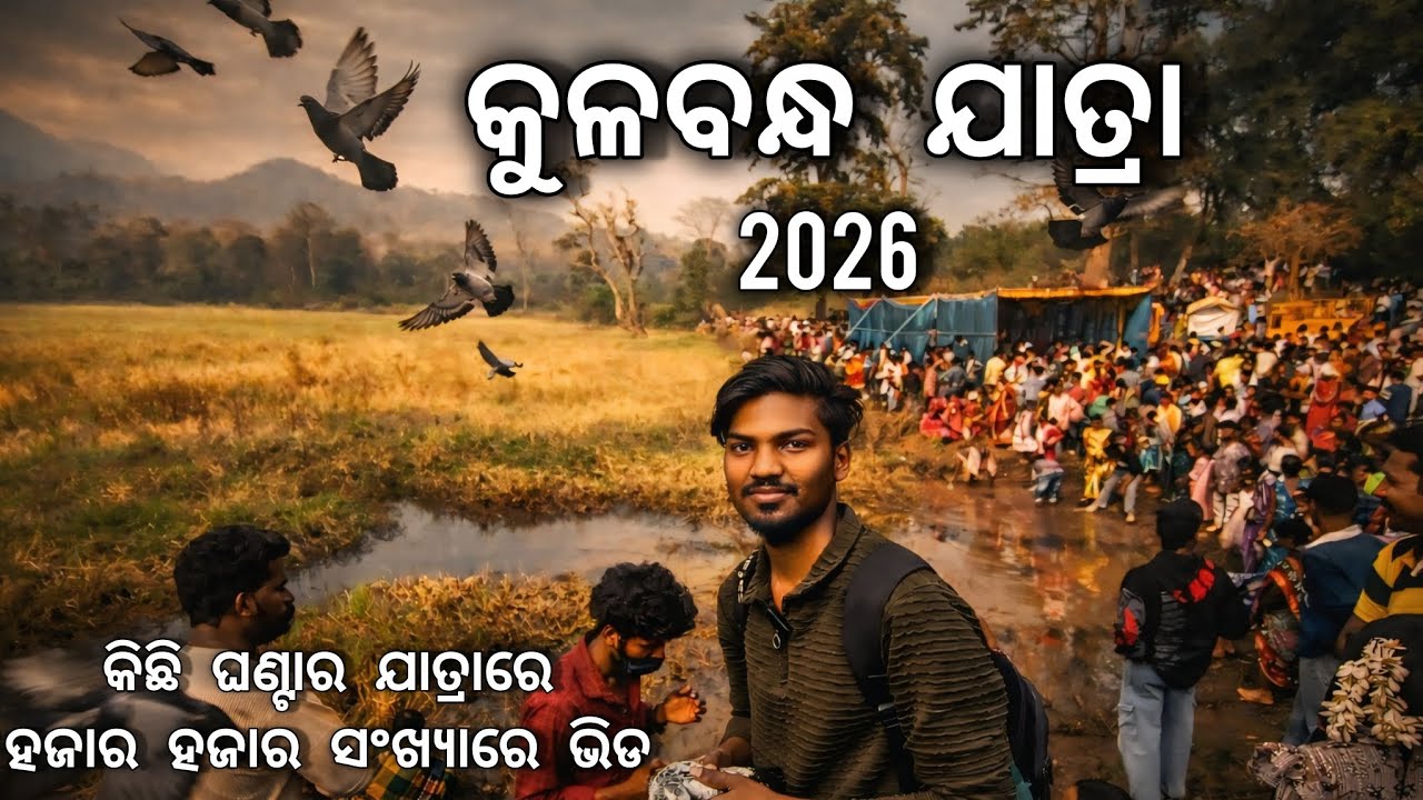 ଦୁଇ ବର୍ଷରେ ଥରେ || କୁଳବନ୍ଧ ଯାତ୍ରା 2026 || A famous fastival of Rayagada|| #wanderwithlukesh