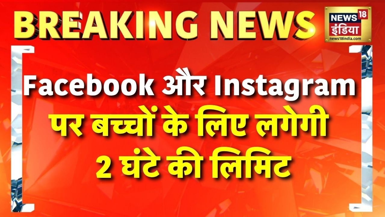 Breaking News: Facebook और Instagram पर बच्चों के लिए लगेगी 2 घंटे की लिमिट | Meta | America