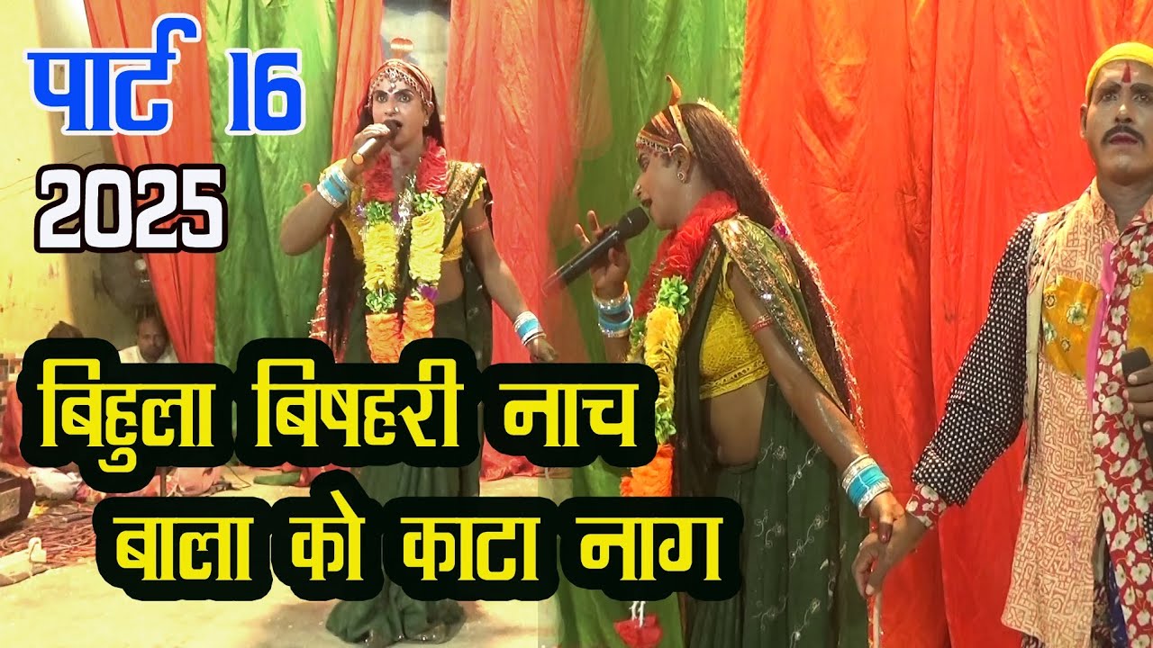  बहुला बिषहरी नाच प्रोग्राम/2025#Part-16 Bihula Vishhari nach program Bharti studio lattipur 