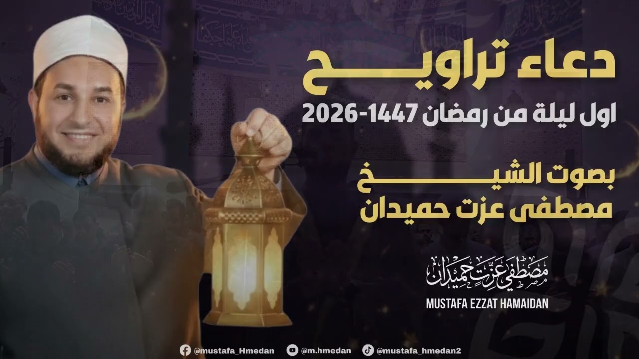 دعاء أول ليلة من رمضان 1447 بصوت الشيخ مصطفى عزت حميدان