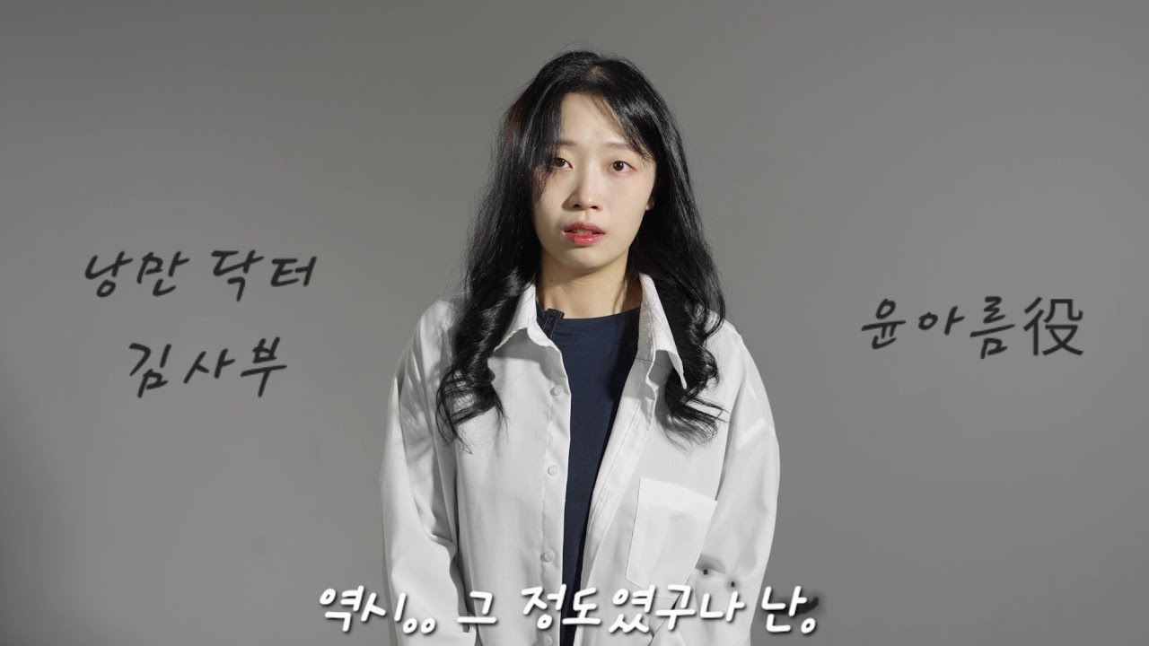 드라마 '낭만닥터 김사부' 윤아름 役 | 독백연기