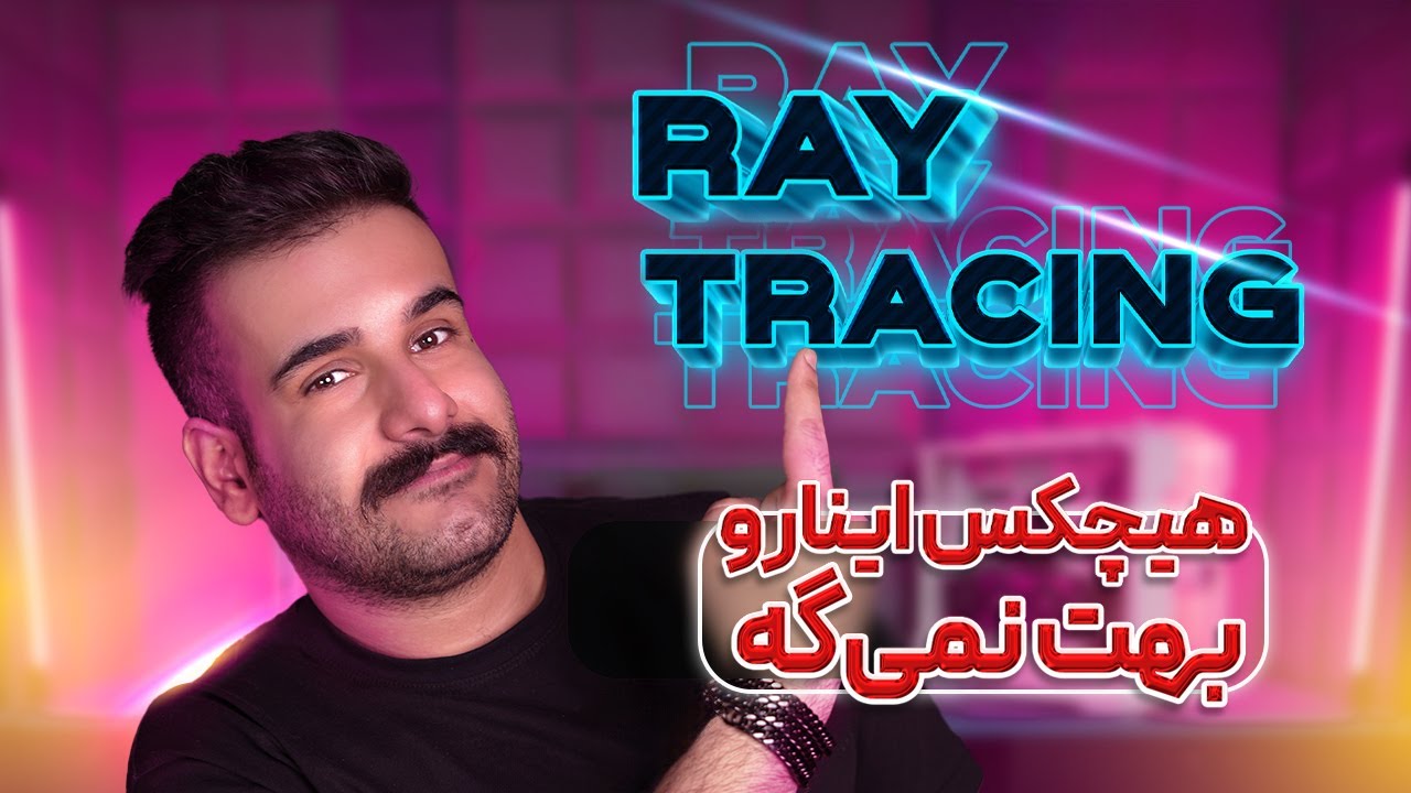 ‫راهنمای جامع تنظیمات گرافیکی بازی‌ها - قسمت سوم