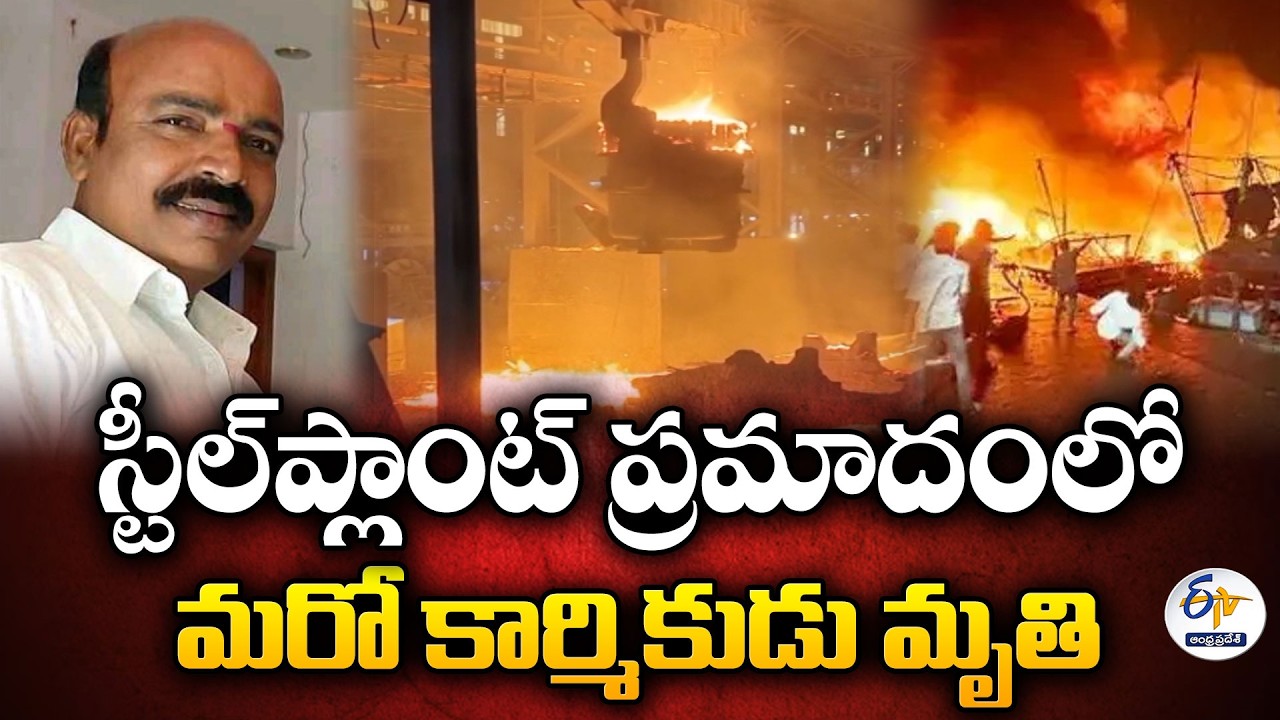 Vizag Steel Plant Accident Claims Another Life | Contract Worker Dies After 3 Days