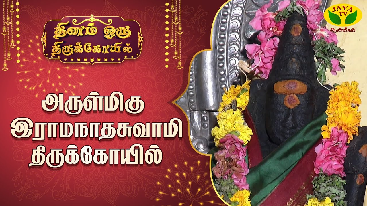 ராமேஸ்வரத்தில்  நாம் தரிசிக்க வேண்டிய கோவில்கள் என்ன ?| Dhinam oru Thirukovil |  | JayatvAanmeegam |
