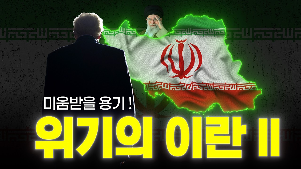 위기의 이란 2부 - 트럼프는 정말 이란을 공격할 '용기'가 있을까?