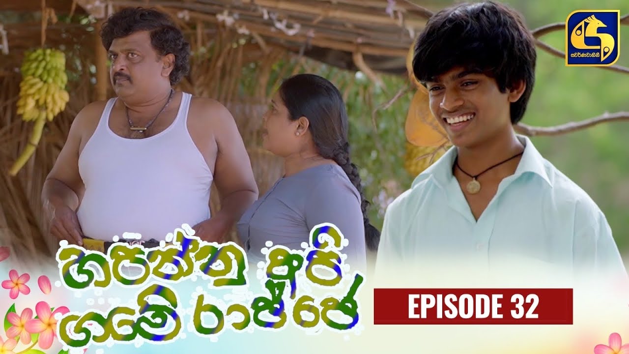 HAPANNU API GAME RAJJE || Episode 32 || හපන්නු අපි ගමේ රාජ්ජෙ || 18th October 2023
