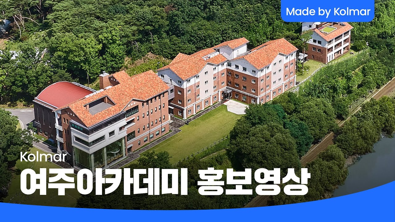 한국콜마 여주아카데미 연수원 홍보영상