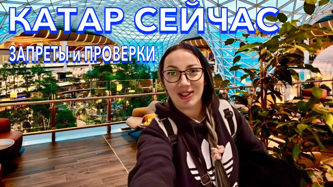 ПРИЛЕТЕЛА в Катар. ЗАПРЕТЫ и ПРОВЕРКИ❗️ХАОС и СЛОЖНАЯ ДОРОГА. ЦЕНЫ в дьюти фри. Стамбул. Доха