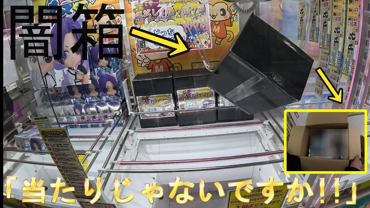 闇箱の大当たりを引いた【UFOキャッチャー】【もってきーな酒々井店】 25