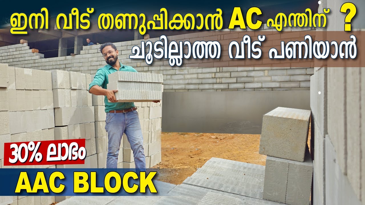 Fast construction block-വീടുപണി അതിവേഗം ചെലവ് കുറച്ചു | 30% ലാഭം AAC Block | weightless block