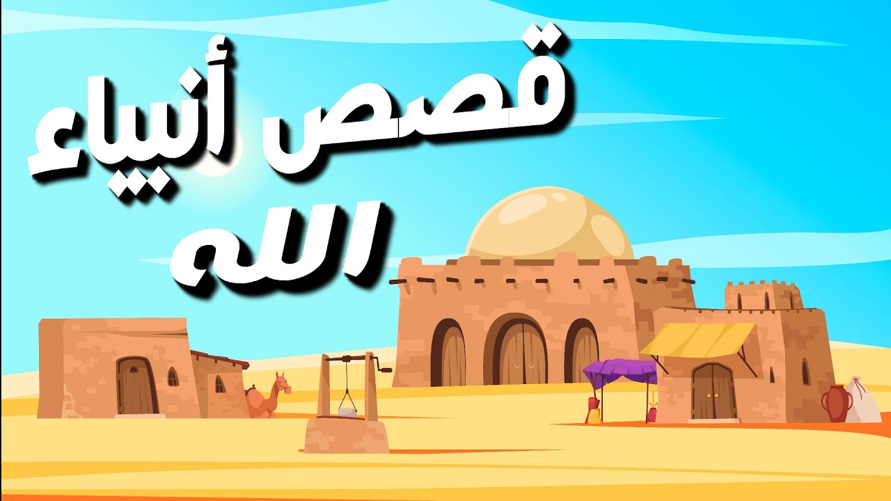 قصص أنبياء الله مع براوني