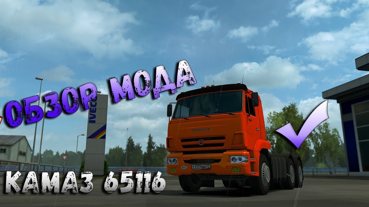 ✅Обзор мода КАМАЗ 65116 ETS2 1.35✅