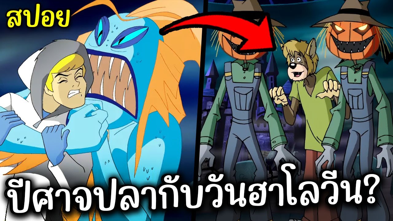 สปอย ปีศาจปลากับผีวันฮาโลวีน | What's New, Scooby-Doo?
