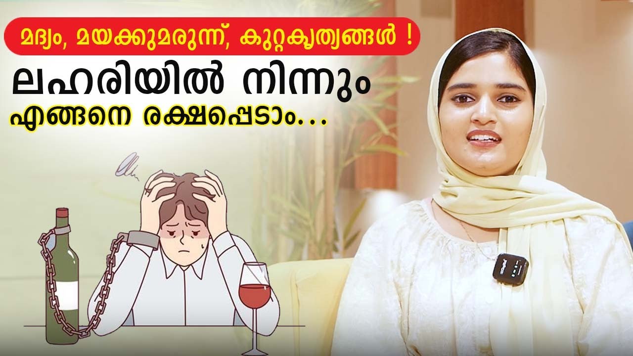 മദ്യം, മയക്കുമരുന്ന്, കുറ്റകൃത്യങ്ങൾ ! ലഹരിയിൽ നിന്നും എങ്ങനെ രക്ഷപ്പെടാം...