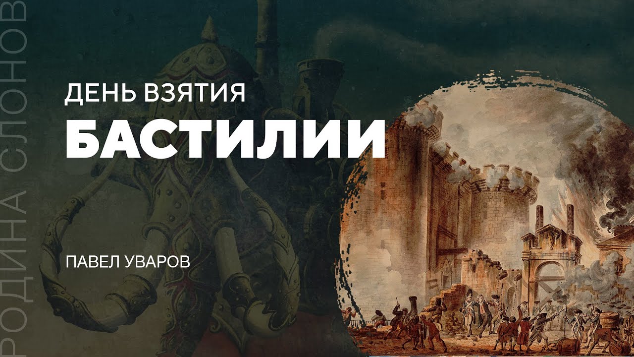 День взятия Бастилии. Павел Уваров. Родина слонов № 130