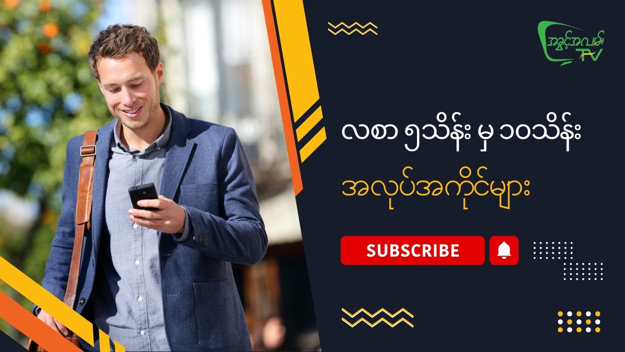 လစာ ၅ သိန်းမှ ၁၀ ကြားအလုပ်အကိုင်များ #job #myanmar #wearehiring #salary