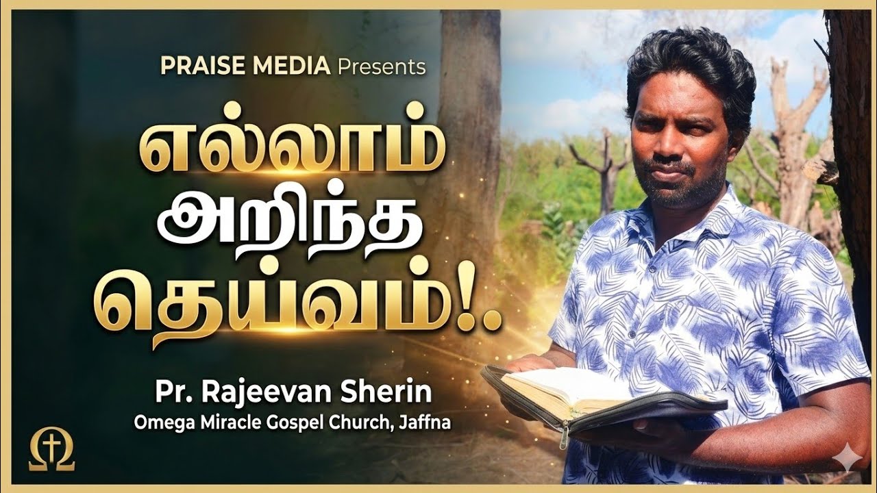 எல்லாம் அறிந்த தெய்வம்!.. | Pr. Rajeevan Sherin | Feb 8th 2026 | @praisemediasl