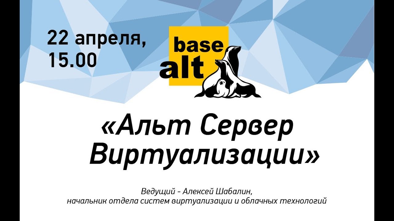 Вебинар: Альт Сервер Виртуализации