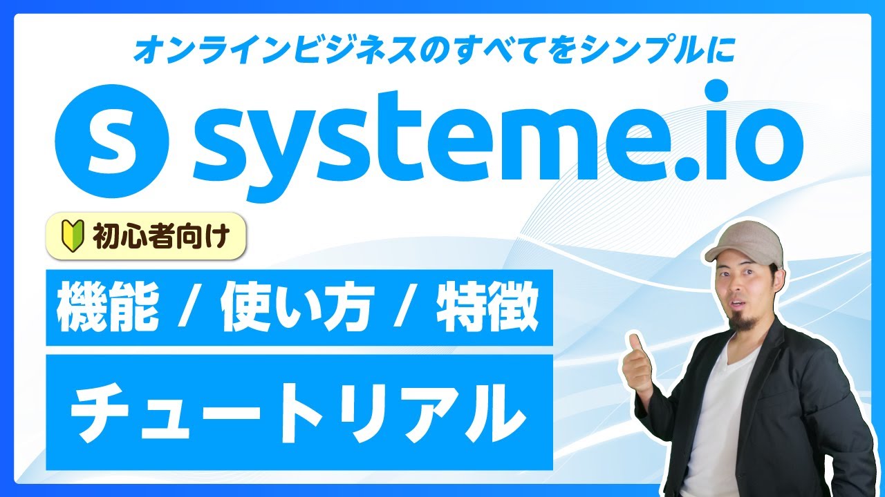 systeme.io とは？ 使い方/特徴/活用方法 チュートリアル！ オンラインビジネスのオールインワンプラットフォーム 【2024年】