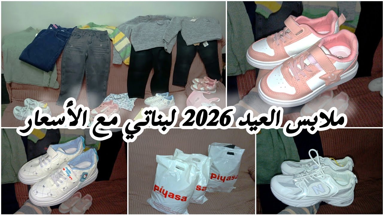 مشتريات العيد لبناتي👧🏻🎀ملابس بسيطة شابة ومريحين  مع الأسعار🔥عودي بناتك من الصغر على الملابس المحتشمة