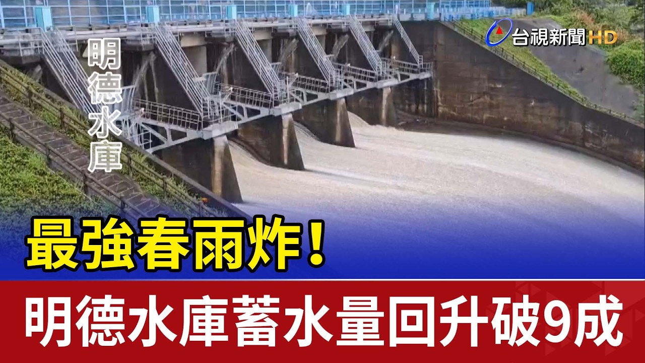 最強春雨炸！ 明德水庫蓄水量回升破9成