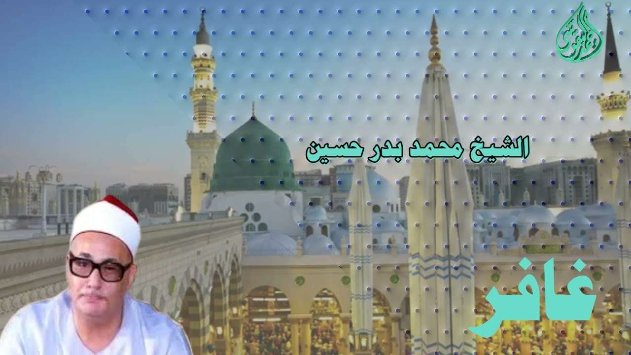 الشيخ محمد بدر حسين  سورة غافر
