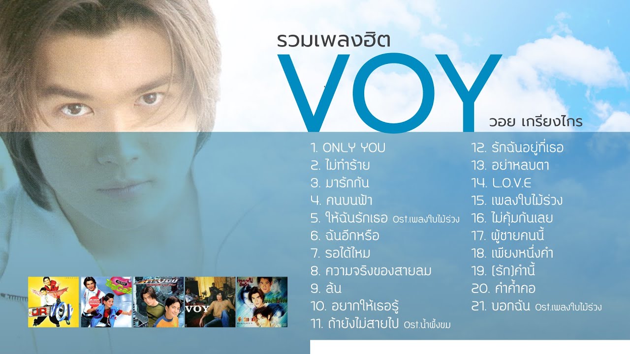 รวมเพลงฮิต วอย เกรียงไกร (Music Long Play)