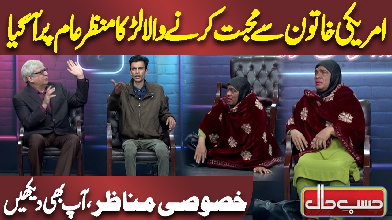 American Khatoon se Mohabbat Karne wala Larka Manzar Aam par Aa Gaya | Azizi  | Hasb e Haal