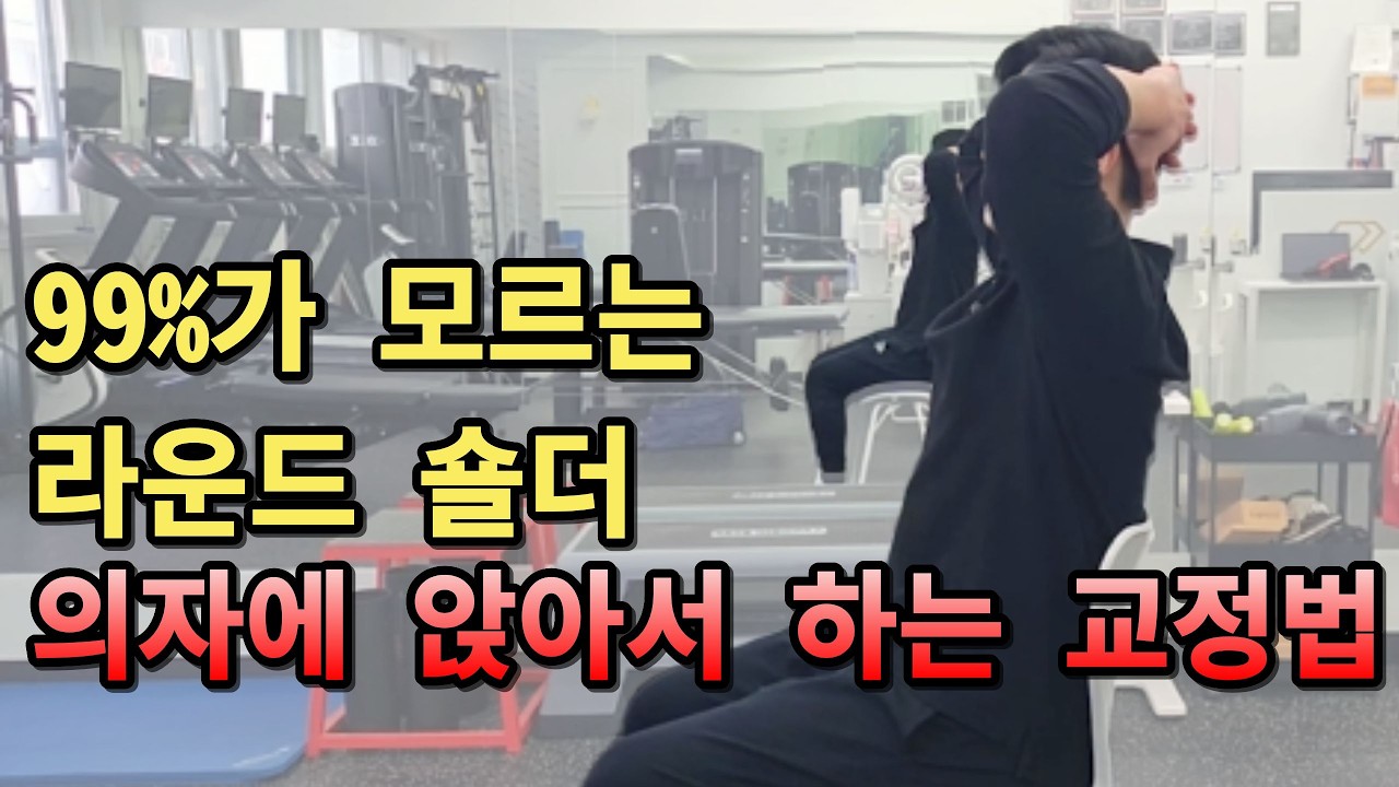라운드숄더 초간단 교정운동, 단 2가지로 해결하세요
