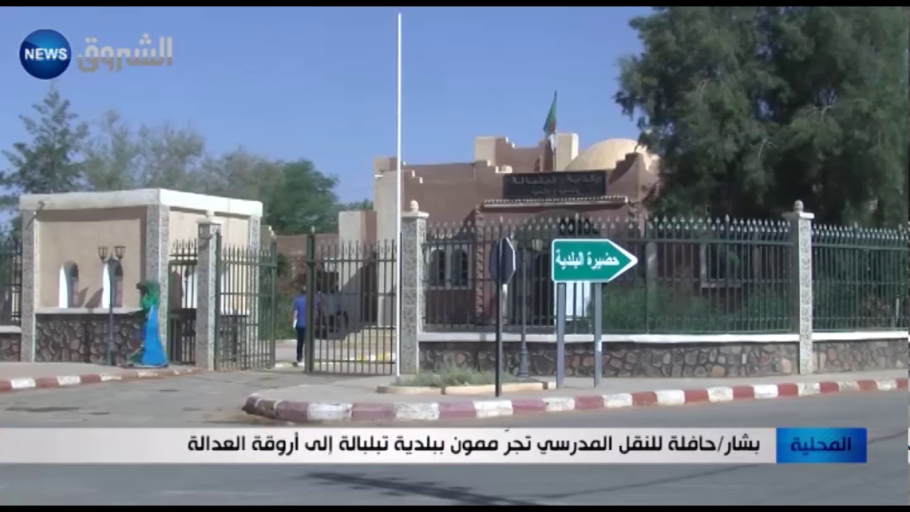 بشار: حافلة للنقل المدرسي تجرّ ممون ببلدية تبلبالة إلى أروقة العدالة