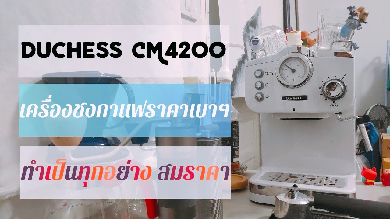 รีวิว เครื่องชงกาแฟ duchess CM4200 ประสบการณ์การใช้งาน ร้าน duchess https://shope.ee/8pCf6OQl4S