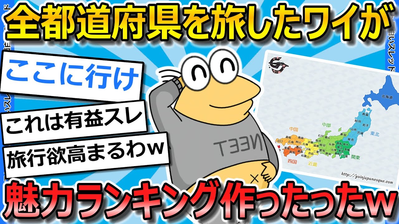 【2ch面白いスレ】47都道府県を旅したワイが都道府県魅力ランキングを作ってみたwww【ゆっくり解説】
