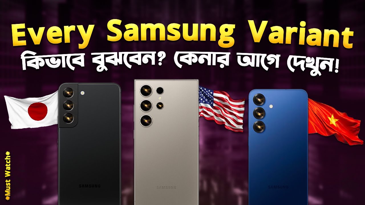 ভ্যারিয়েন্ট স্ক্যাম হতে সাবধান! Samsung Variant Explained in Bangla I Samsung Country Variant Check