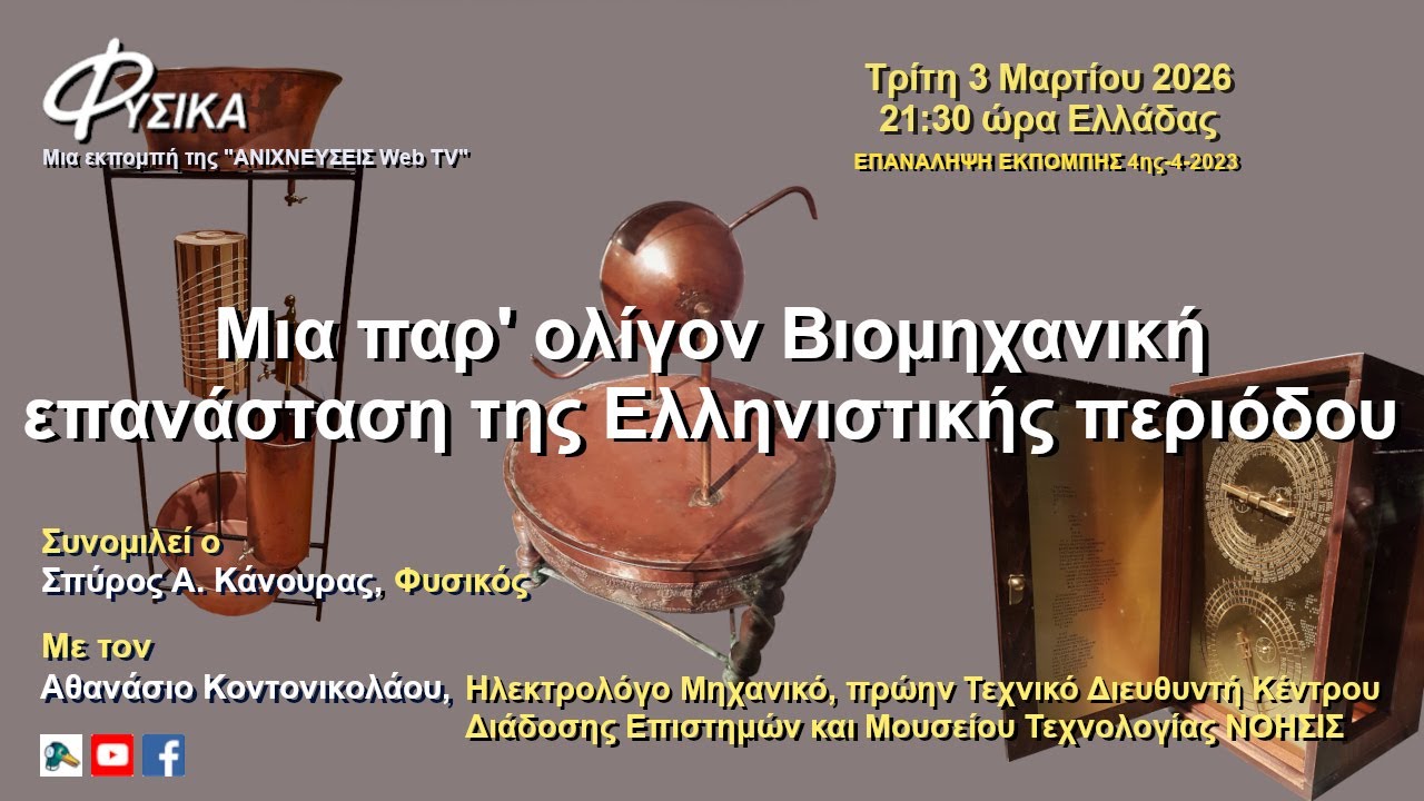 Μια παρ' ολίγον  Βιομηχανική επανάσταση της Ελληνιστικής περιόδου - ΕΠΑΝΑΛΗΨΗ ΕΚΠΟΜΠΗΣ 4ης-4-2023