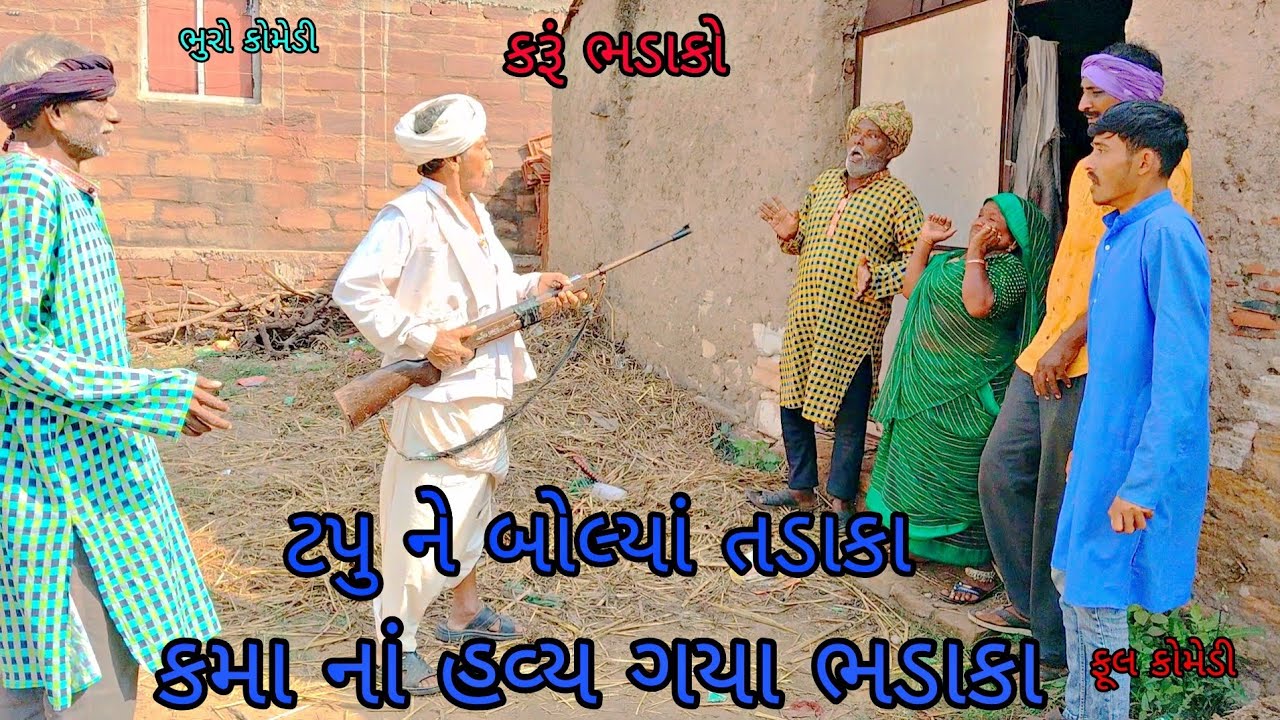 ટપુ ને બોલ્યાં તડાકા કમા નાં હવ્ય ગયા ભડાકા|bhurocomedy|gujaraticomedy|bccomedy 