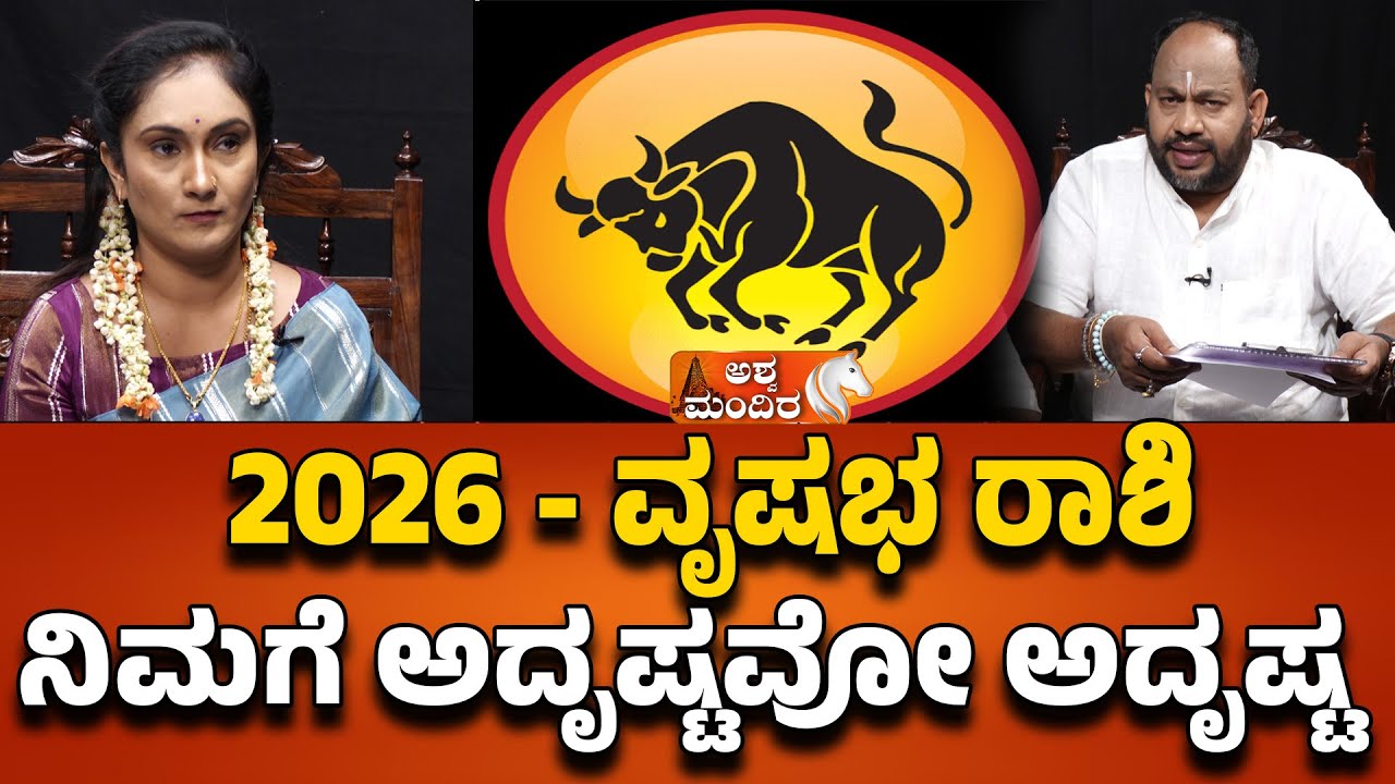 2026 ವೃಷಭ ರಾಶಿ‌ ನಿಮಗೆ ಅದೃಷ್ಟವೋ ಅದೃಷ್ಟ | Meeta Crystal Numerologist Prediction 2026 for Vrishabha