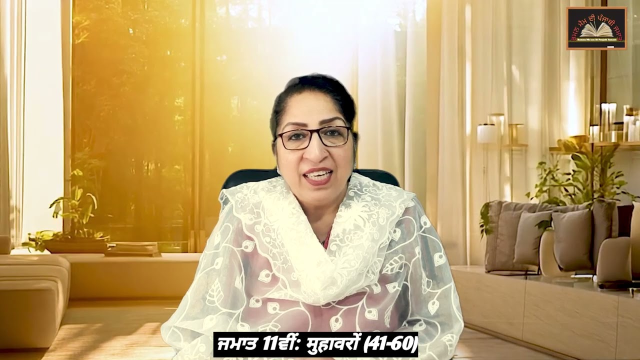 ਜਮਾਤ 11ਵੀਂ: ਮੁਹਾਵਰੇ :- 41-60 || Class: 11th. Muhavare: 41-60 || PSEB