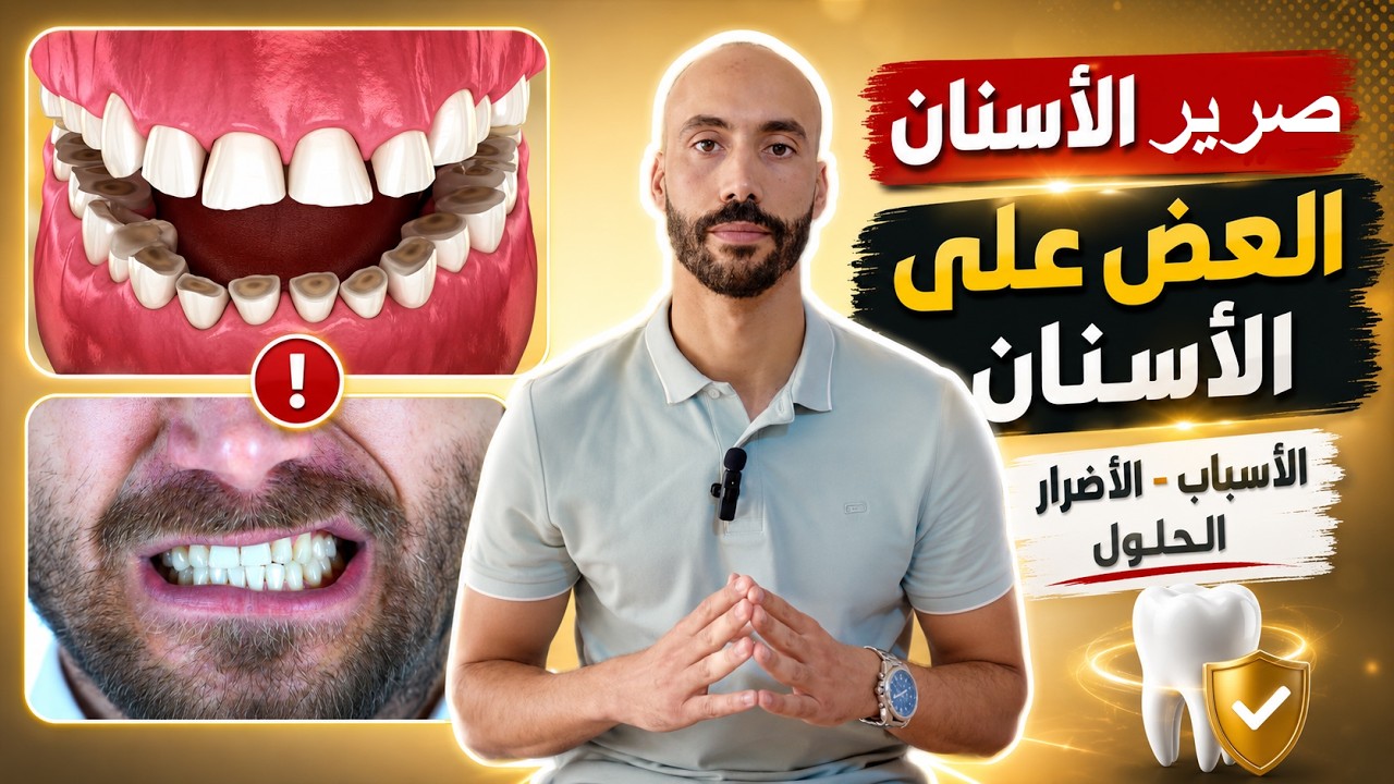 العض على الأسنان (الغزان ديال السنان) , صرير الأسنان😬 | الأسباب والأعراض والحلول؟