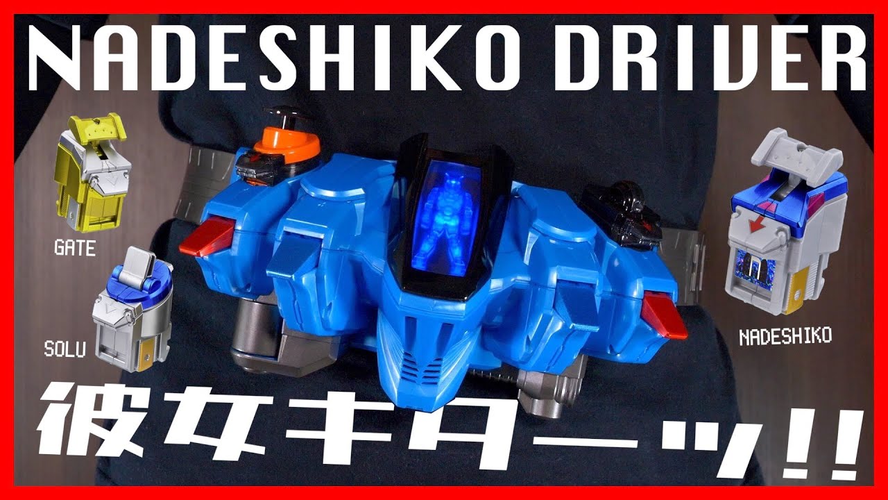 彼女キターッ!!✨🚀 DXなでしこドライバー レビュー【仮面ライダーフォーゼ】/DX NadeshikoDriver【KamenRiderFOURZE】