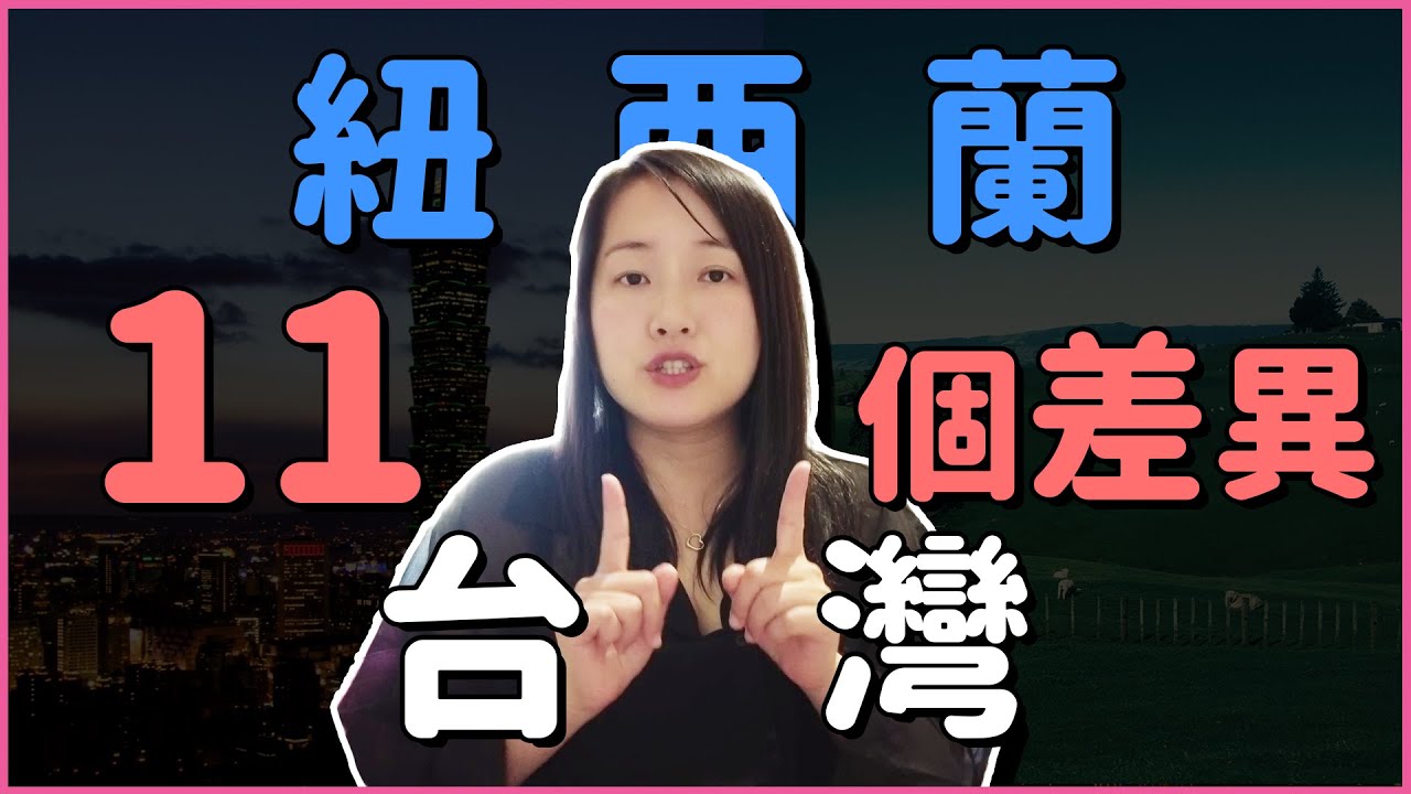 台灣和紐西蘭的不同| What's difference between Taiwan and New Zealand 