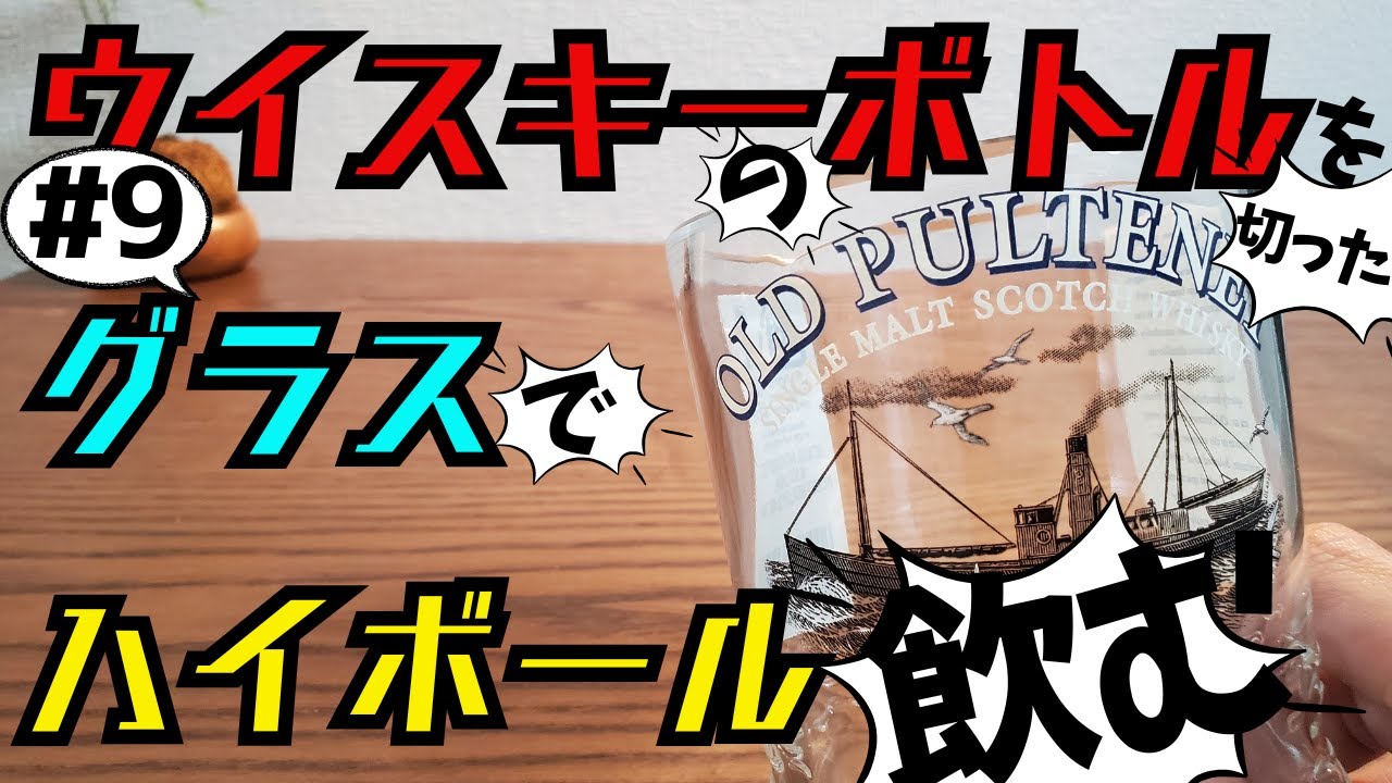 【ウイスキー】＃９オールドプルトニー１２年(旧ボトル)ボトルグラスで飲むオールドプルトニー１２年(旧ボトル)はうまい！